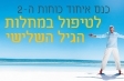 כנס איחוד כוחות ה-2 לטיפול במחלות הגיל השלישי