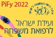 ועידת ישראל לרפואת משפחה 2022