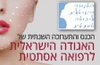הוועידה השנתית של האגודה הישראלית לרפואה אסתטית