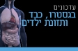 עדכונים בגסטרו, כבד ותזונת ילדים