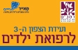 ועידת הצפון ה-3 לרפואת ילדים