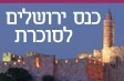 כנס ירושלים לסוכרת