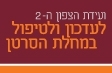 ועידת הצפון ה-2 לעדכון וטיפול במחלת הסרטן