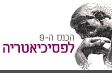 הכנס ה- 9 לפסיכיאטריה