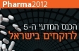 הכנס המדעי ה-5 לרוקחים בישראל