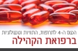 הכנס ה-4 לתרופות, התוויות וטכנולוגיות ברפואת הקהילה
