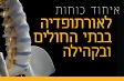 איחוד כוחות לאורתופדיה בבתי החולים ובקהילה