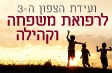 ועידת הצפון ה -3 לרפואת משפחה וקהילה
