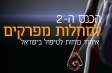 הכנס ה - 2 למחלות מפרקים איחוד כוחות לטיפול בישראל