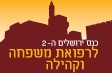 כנס ירושלים ה - 2 לרפואת משפחה וקהילה
