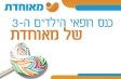 כנס רופאי הילדים ה-3 של מאוחדת