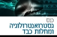כנס גסטרואנטרולוגיה ומחלות כבד