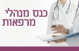 הכנס הישראלי ה-1 למנהלי מרפאות