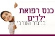 כנס רפואת ילדים במגזר הערבי