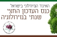 כנס העדכון החצי שנתי בנוירולוגיה