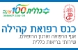כנס רפואת קהילה- אגף הרפואה וארגון הרופאים, שירותי בריאות כללית