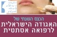 הכנס השנתי של האגודה הישראלית לרפואה אסתטית