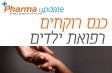 Pharma Update -רפואת ילדים