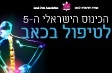 הכנס הישראלי ה-5 לטיפול בכאב