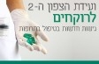 ועידת הצפון ה-2 לרוקחים בישראל