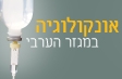 אונקולוגיה במגזר הערבי
