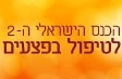 הכנס הישראלי ה-2 לטיפול בפצעים