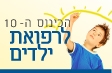 הכינוס ה-10 לרפואת ילדים