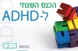 הכנס השנתי ל- ADHD