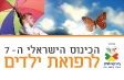 הכנס הישראלי ה-7 לרפואת ילדים