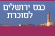 כנס ירושלים לסוכרת והשמנה