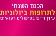 הכנס השנתי לתרופות ביולוגיות