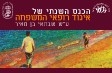 הכנס השנתי של איגוד רופאי המשפחה