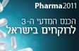 הכנס המדעי ה-3 לרוקחים בישראל