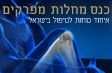 כנס מחלות מפרקים-איחוד כוחות לטיפול בישראל