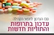 כנס העדכון לתרופות והתוויות חדשות