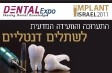 התערוכה והוועידה המדעית לשתלים דנטליים