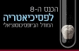 הכנס ה-8 לפסיכיאטריה