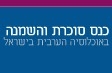 כנס סוכרת והשמנה במגזר הערבי בישראל