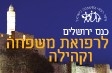 כנס ירושלים לרפואת משפחה וקהילה