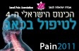 הכינוס הישראלי ה-4 לטיפול בכאב