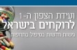 ועידת הצפון ה-1 לרוקחים בישראל