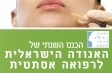 הכנס השנתי של האגודה הישראלית לרפואה אסתטית