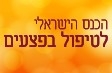 הכנס הישראלי לטיפול בפצעים