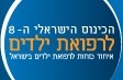 הכנס הישראלי ה-8 לרפואת ילדים