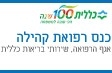 כנס רפואת קהילה -שרותי בריאות כללית