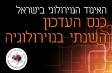 כנס העדכון השנתי בנוירולוגיה