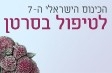 הכינוס הישראלי ה-7 לטיפול בסרטן