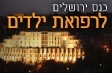 כנס ירושלים לרפואת ילדים