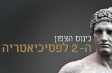 כינוס הצפון ה-2 לפסיכיאטריה