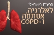 הכינוס הישראלי לאלרגיה, אסתמה ו - COPD